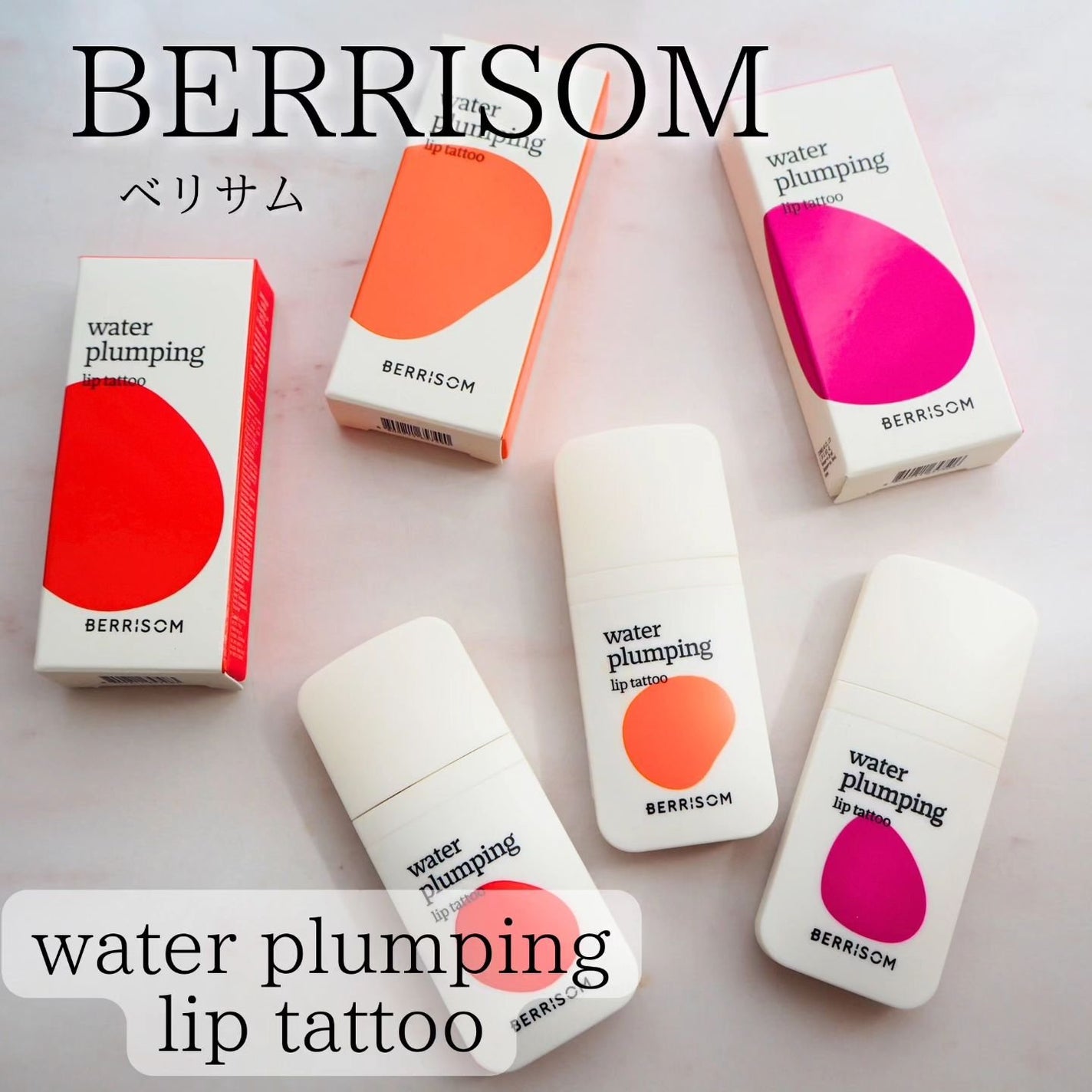 ウォータープランピング リップタトゥー/ベリサム/口紅を使ったクチコミ(1枚目)