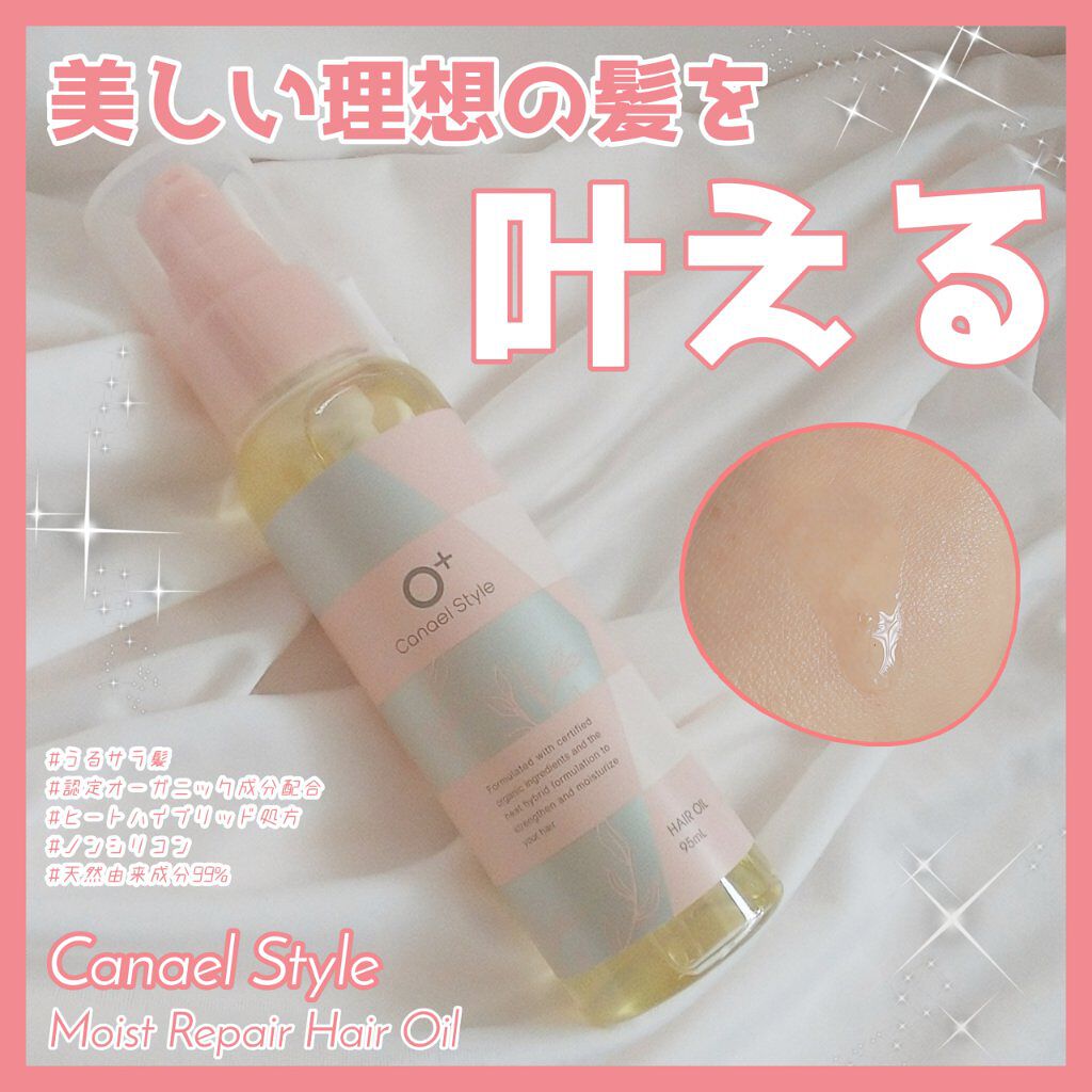 モイストリペア ヘアオイル /Canael Style /ヘアオイルを使ったクチコミ(1枚目)