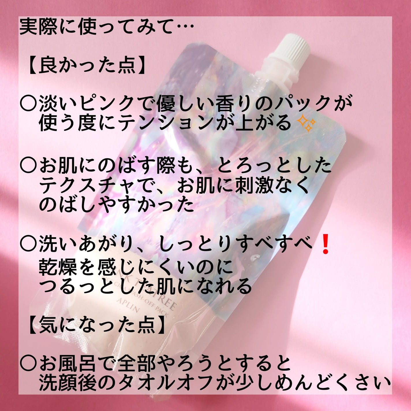 ピンクティーツリーライスシカウォッシュオフパック/APLIN/洗い流すパック・マスクを使ったクチコミ(5枚目)