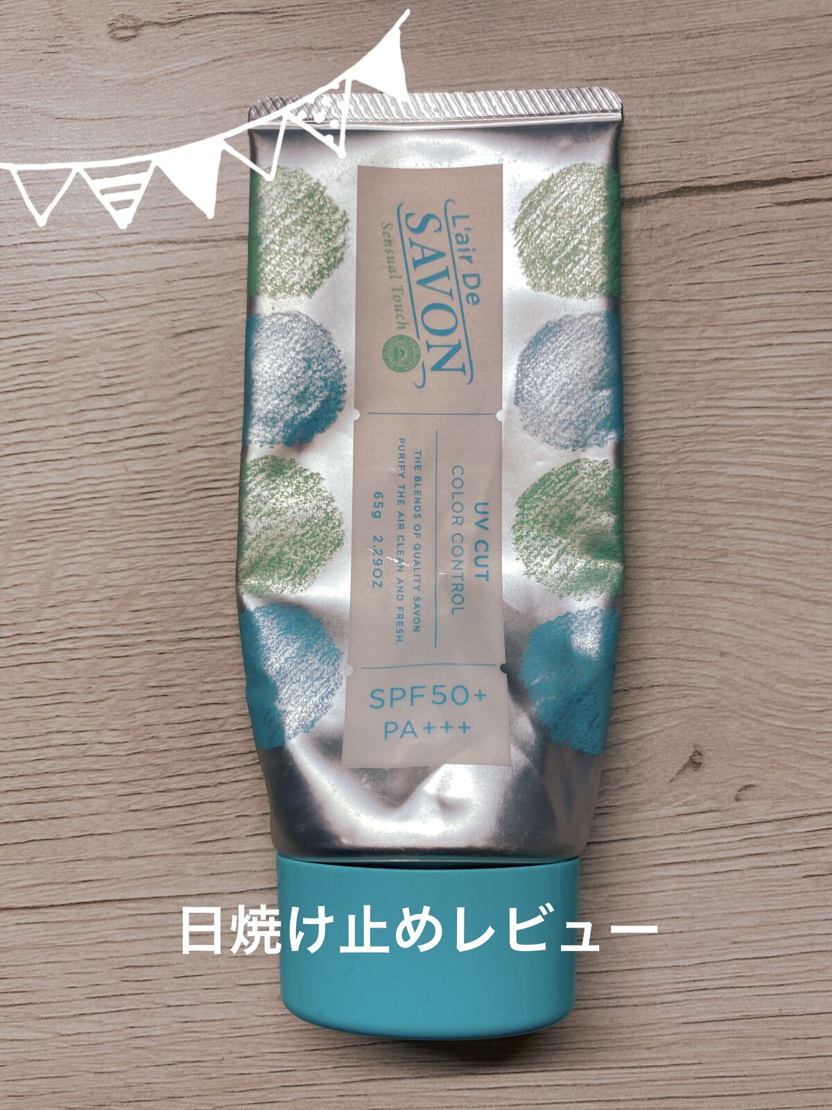 カラーコントロールUVエッセンス/レールデュサボン/日焼け止め・UVケアを使ったクチコミ（1枚目）