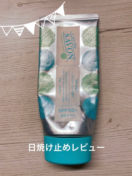 カラーコントロールUVエッセンス/レールデュサボン/日焼け止め・UVケアを使ったクチコミ(1枚目)