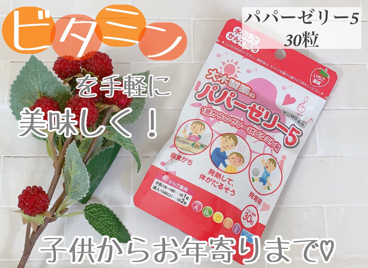 パパービタミンゼリー5/大木製薬/健康サプリメントを使ったクチコミ(1枚目)