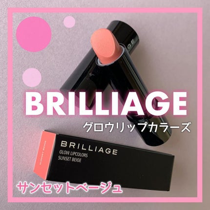 グロウリップカラーズ/ブリリアージュ/口紅を使ったクチコミ(1枚目)