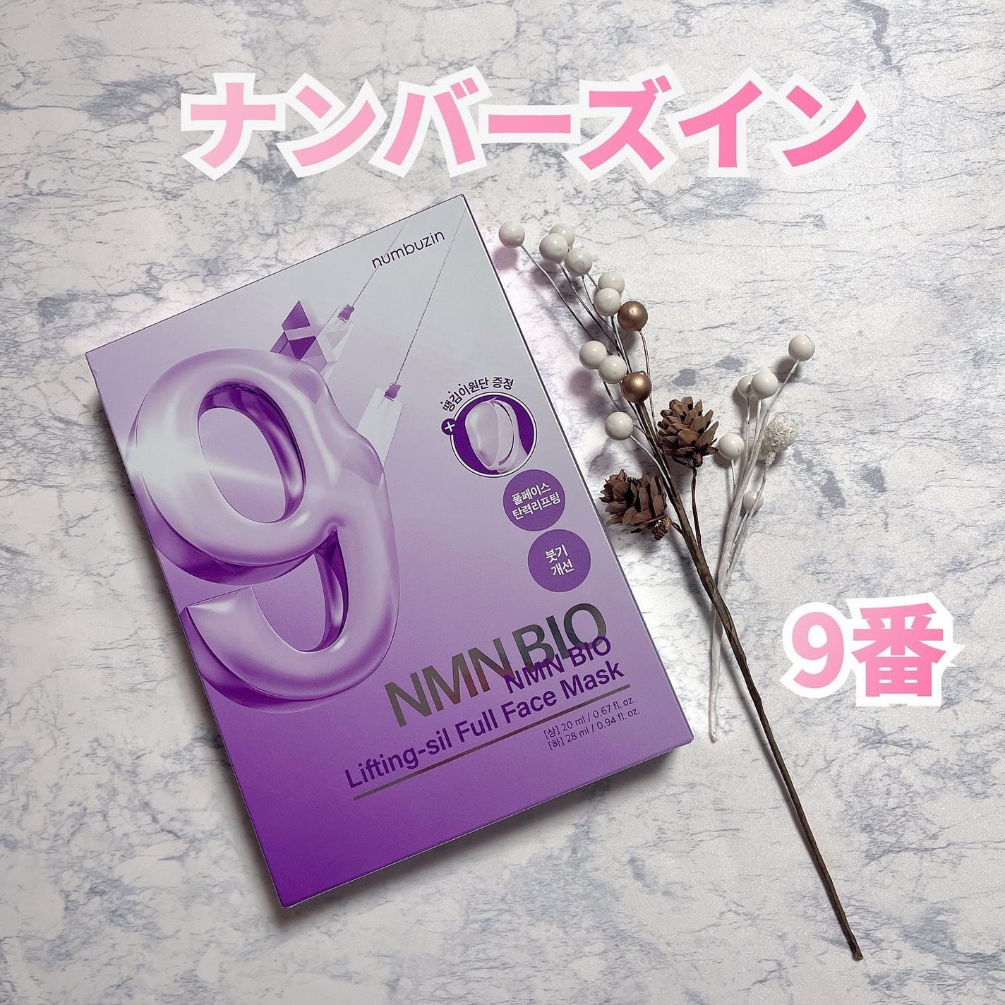 9番 NMNバイオリフトラッピングマスク/numbuzin/シートマスク・パックを使ったクチコミ(1枚目)