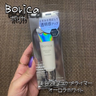 美容液マスクプライマー＜オーロラホワイト＞/Borica/化粧下地を使ったクチコミ（1枚目）