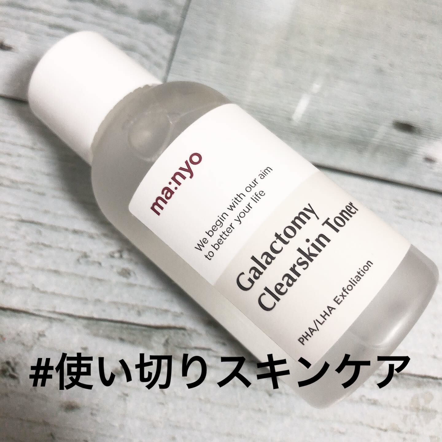 manyo ガラクトミー スキントナーのクチコミ「本日の#スキンケア購入品 

#manyo 
#魔女工場 
#ガラクトミークリアスキントナー .....」（1枚目）