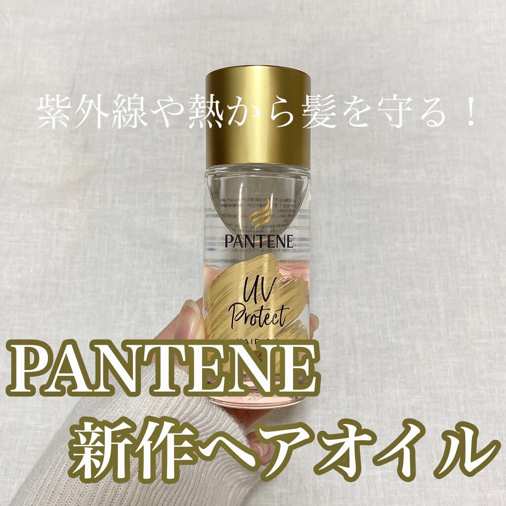 UVカット ヘアオイル/パンテーン/ヘアオイルを使ったクチコミ(1枚目)