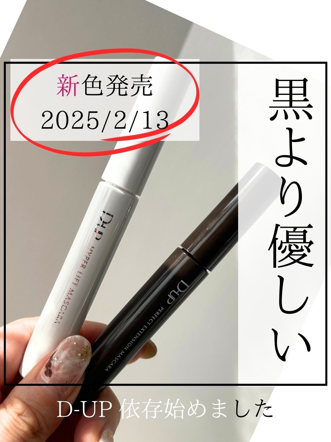 パーフェクトエクステンション マスカラ for カール/D-UP/マスカラを使ったクチコミ(1枚目)