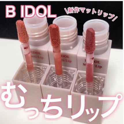 むっちリップ/b idol/口紅を使ったクチコミ(1枚目)