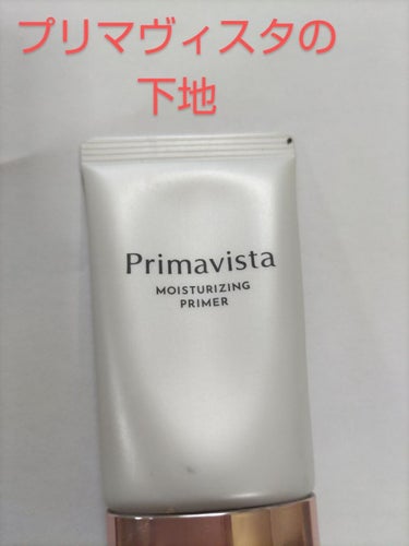 プリマヴィスタ スキンプロテクトベース<乾燥くずれ防止>/プリマヴィスタ/化粧下地を使ったクチコミ（2枚目）