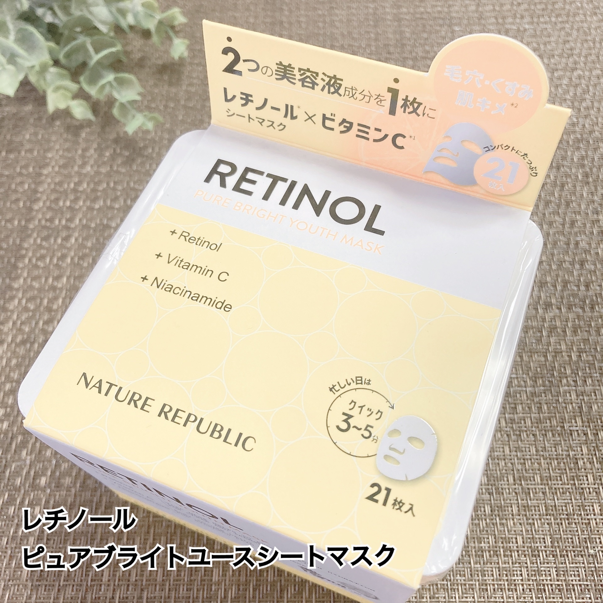 キューブマスク レチノール/ネイチャーリパブリック/シートマスク・パックを使ったクチコミ（1枚目）