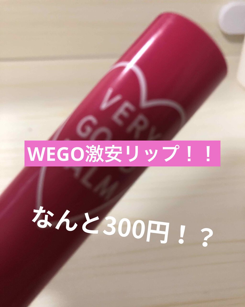 VERY GOOD BALM/WEGO/リップバームを使ったクチコミ(1枚目)