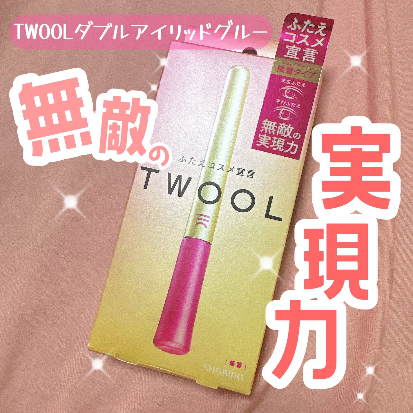 TWOOL ダブルアイリッドグルー/SHOBIDO/二重まぶた用アイテムを使ったクチコミ(1枚目)