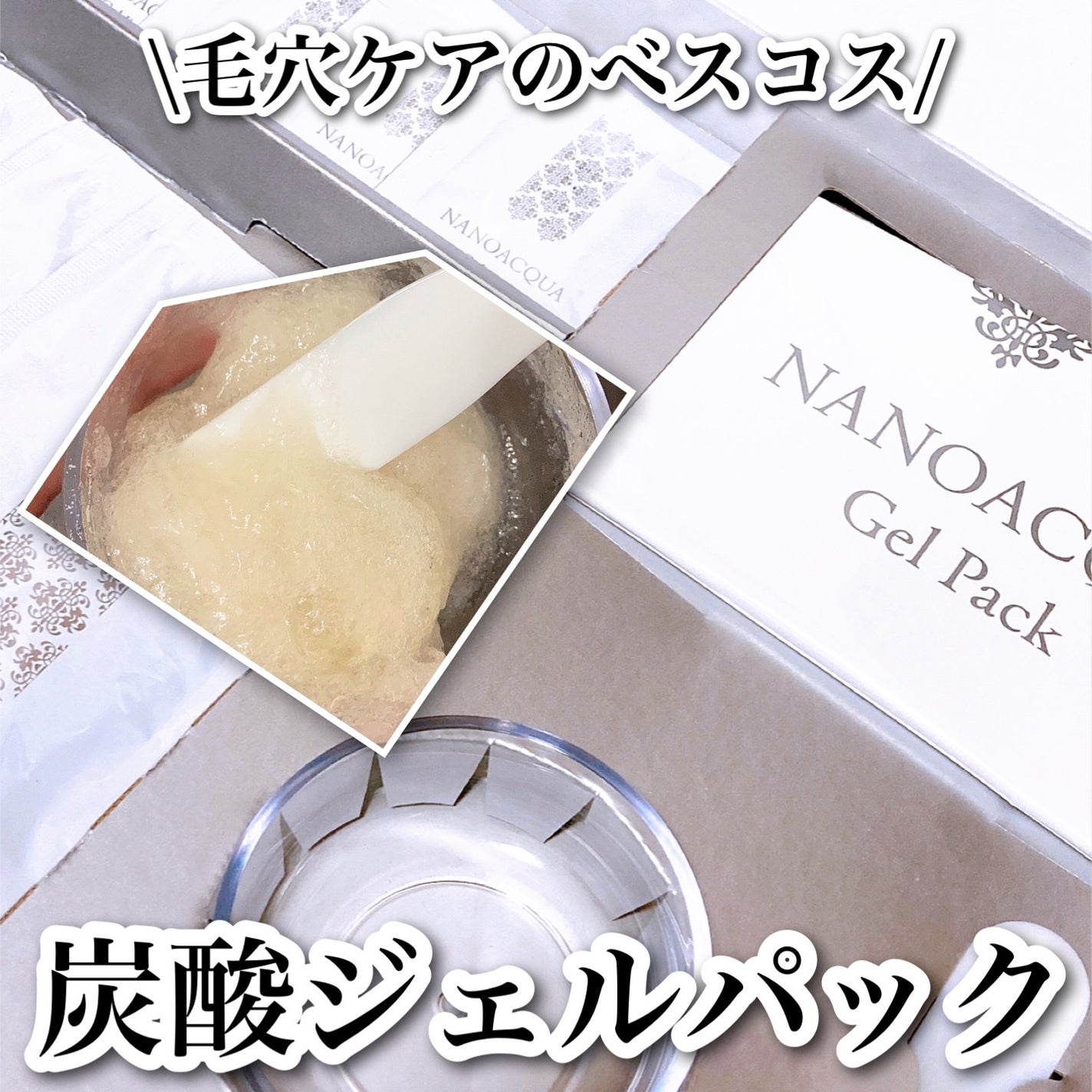 炭酸ジェルパック/NANO ACQUA/洗い流すパック・マスクを使ったクチコミ(1枚目)