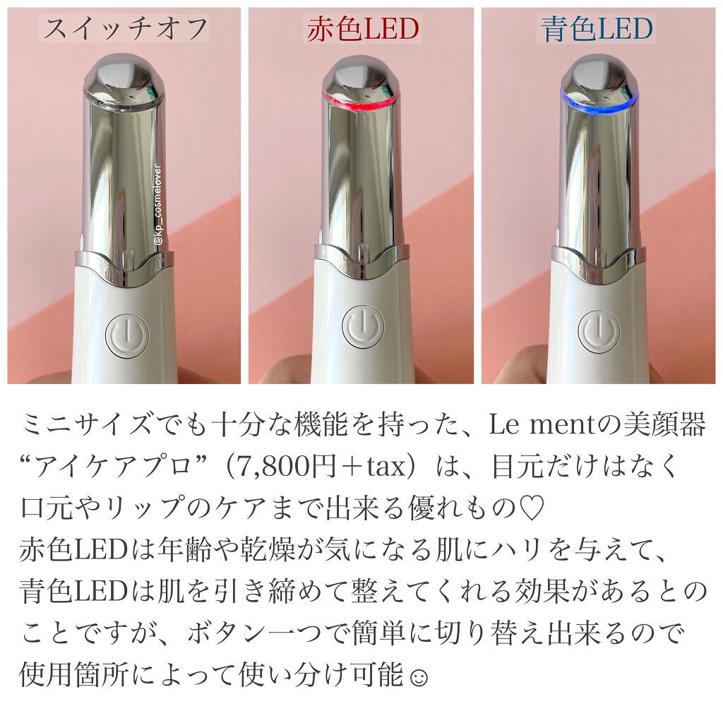 アイケアプロ/Le ment/美顔器・マッサージを使ったクチコミ(2枚目)