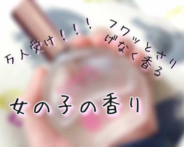 こんにちは！ゆんです！！
今回は私の大好きな香水を紹介したいと思います！！

有名なので知ってる方も多いというか知らない方の方が少ないと言っても過言ではない！？
フィアンセ パルファンドトワレ ピュアジ