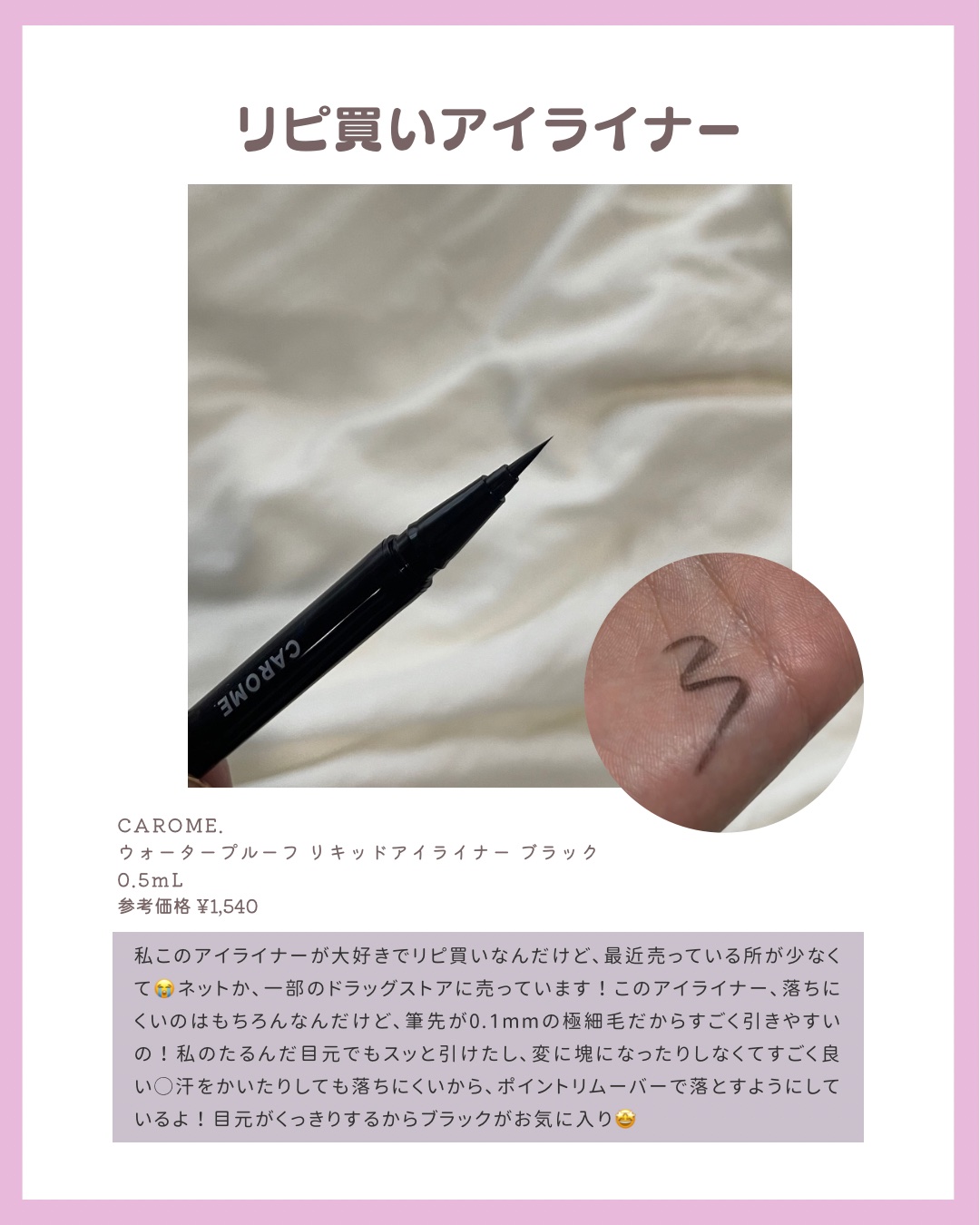 CAROME. リキッドアイライナーのクチコミ「@chictrendbeauty ＼大人かわいいを目指している流行りに敏感な27歳OLがお届け.....」（2枚目）