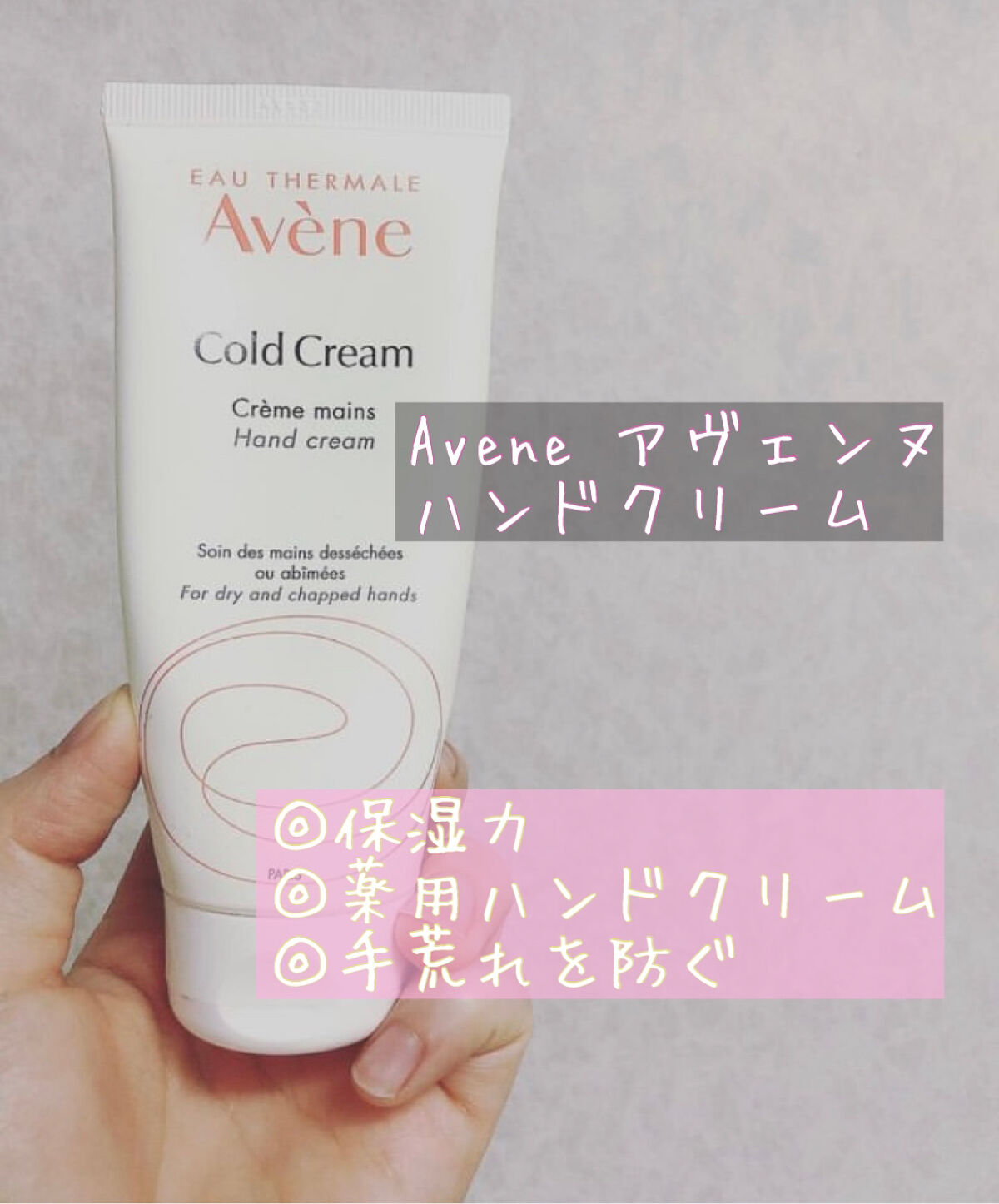 薬用ハンドクリーム/アベンヌ/ハンドクリームを使ったクチコミ（1枚目）
