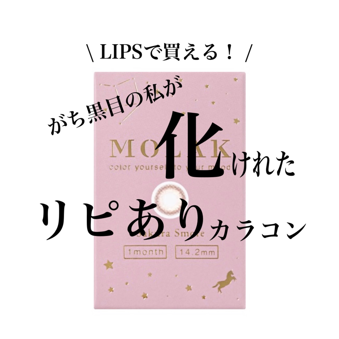 MOLAK 1month サクラスモア/MOLAK/１ヶ月（１MONTH）カラコンを使ったクチコミ（1枚目）