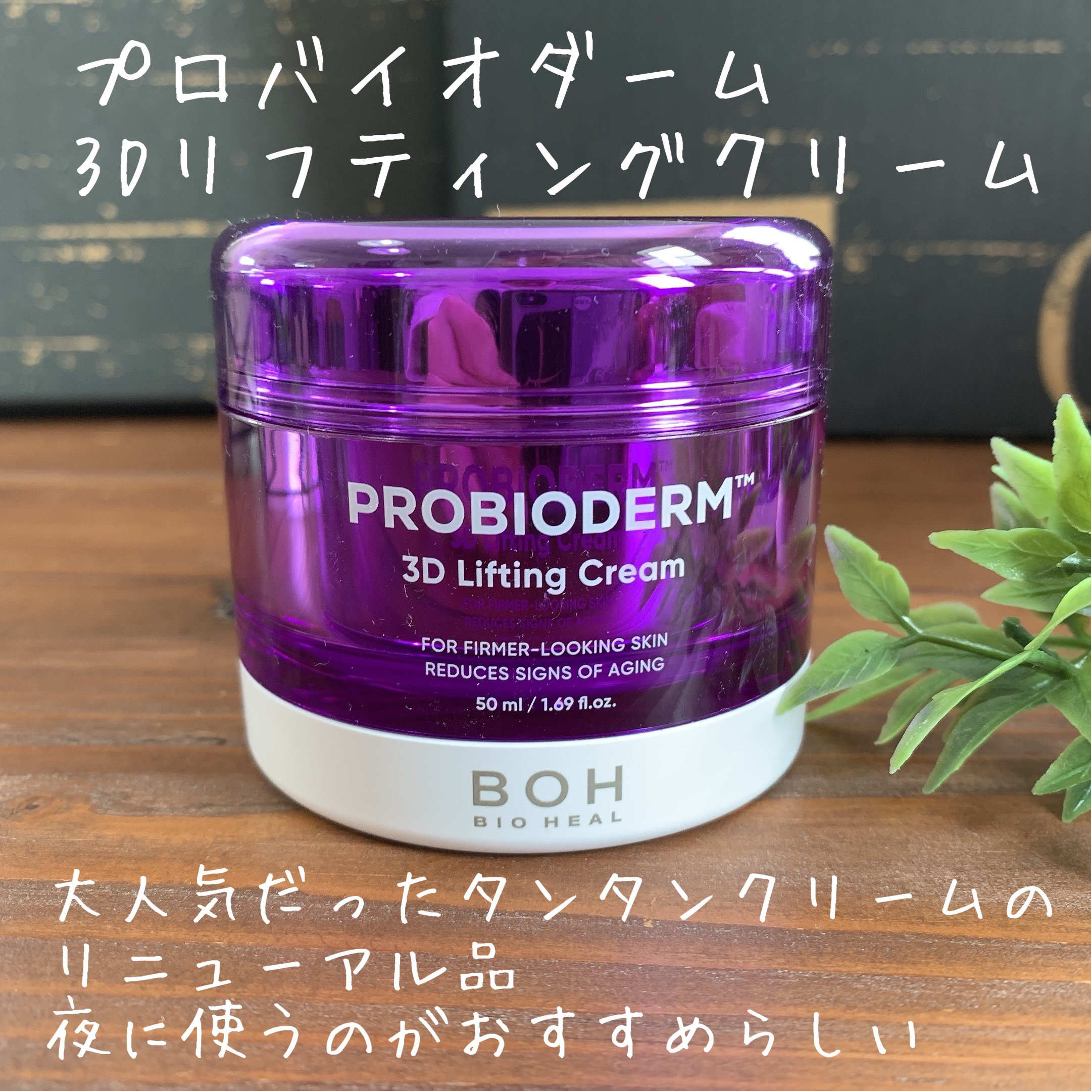 バイオヒールボ プロバイオダーム 3Dリフティングクリーム/BIOHEAL BOH/フェイスクリームを使ったクチコミ（3枚目）