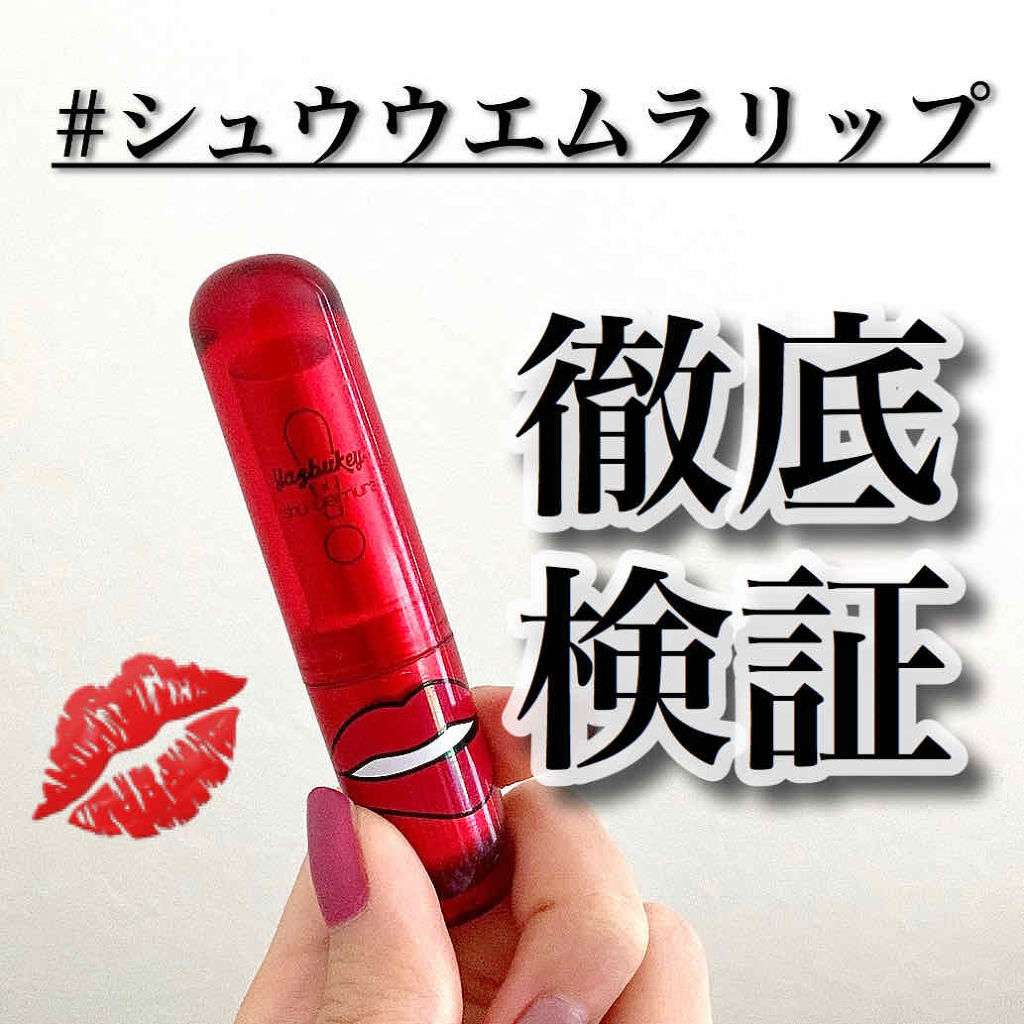 ルージュ アンリミテッド マット/shu uemura/口紅を使ったクチコミ（1枚目）