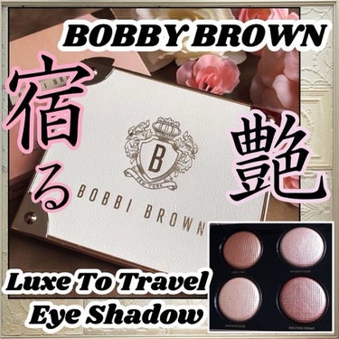 リュクス トゥ トラベル アイシャドウ パレット/BOBBI BROWN/パウダーアイシャドウを使ったクチコミ（1枚目）