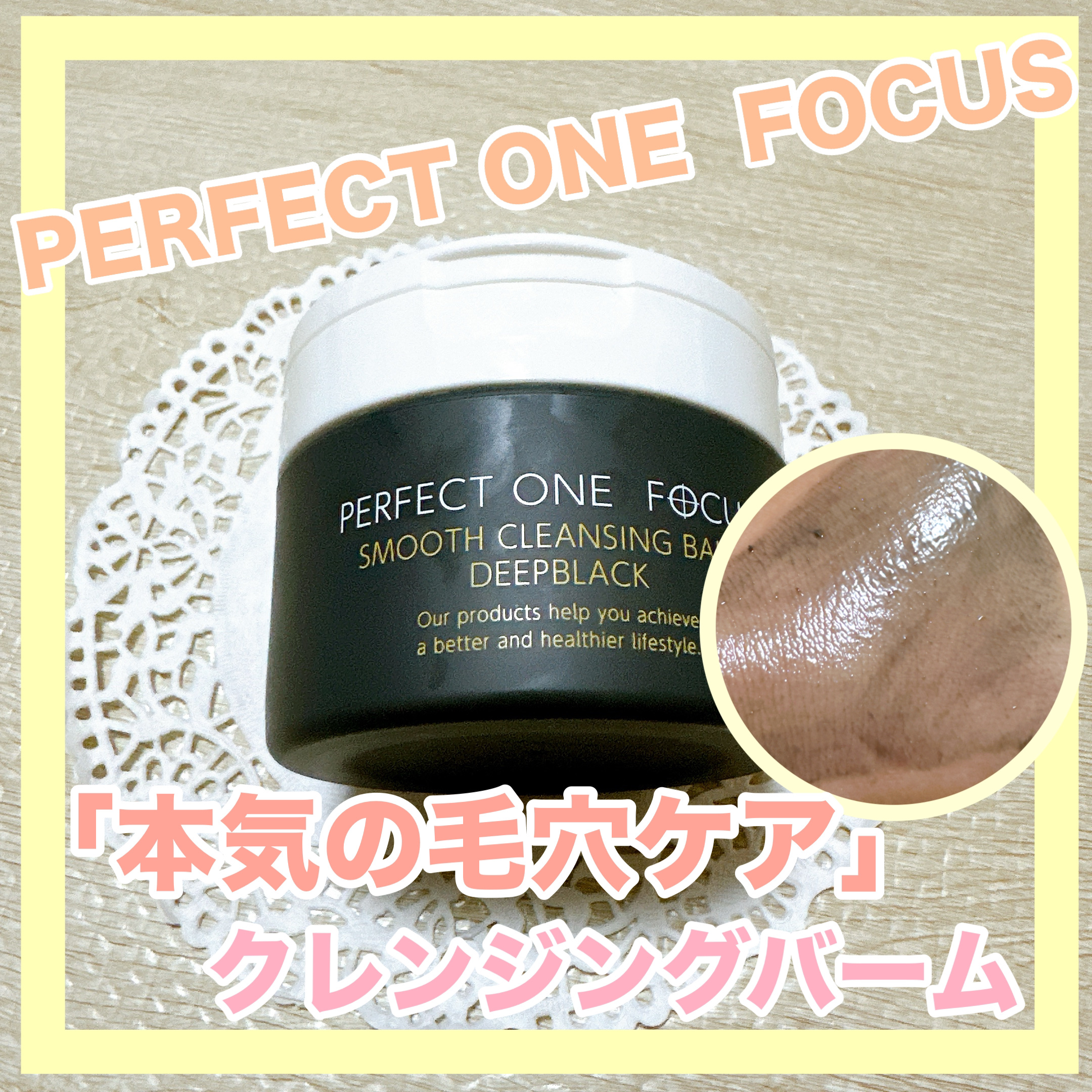 パーフェクトワンフォーカス スムースクレンジングバーム ディープブラック/PERFECT ONE  FOCUS/クレンジングバームを使ったクチコミ（1枚目）