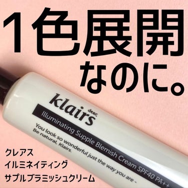 イルミネーティングサプルブレミッシュクリーム(40ml)/Klairs/化粧下地を使ったクチコミ（1枚目）