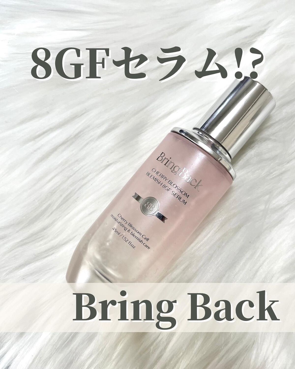 チェリーブロッサムブレミッシュ8GFセラム/Bring Back/化粧水を使ったクチコミ(1枚目)