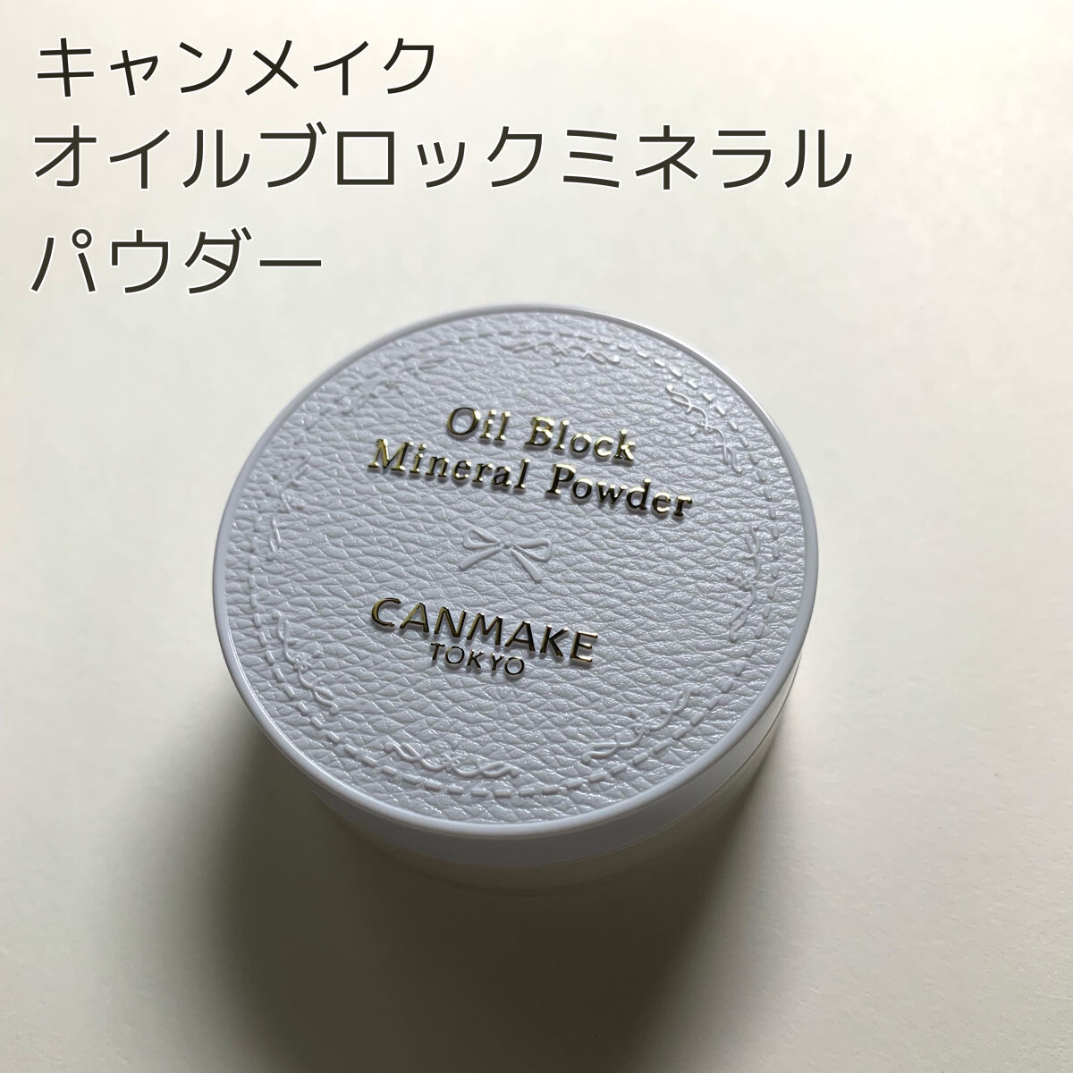 オイルブロックミネラルパウダー/キャンメイク/ルースパウダーを使ったクチコミ（1枚目）