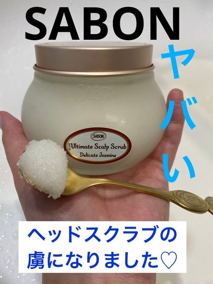 ヘッドスクラブ デリケート・ジャスミン/SABON/ヘッドスクラブを使ったクチコミ(1枚目)