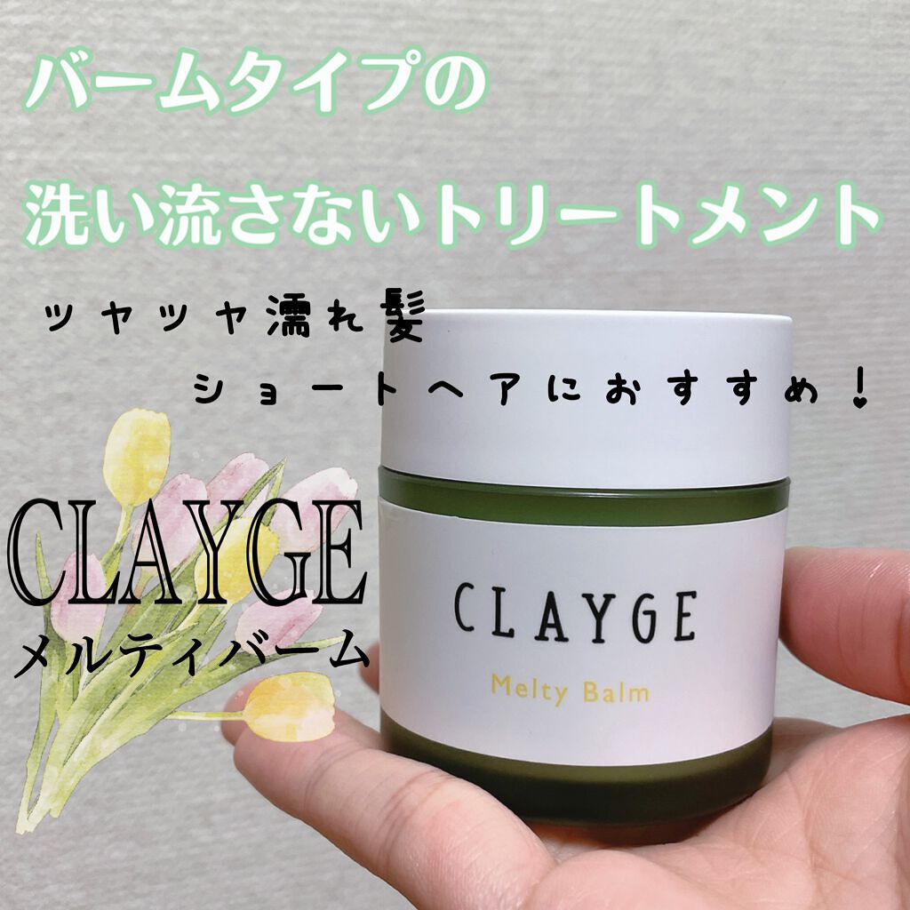 メルティバーム/CLAYGE/ヘアバームを使ったクチコミ(1枚目)