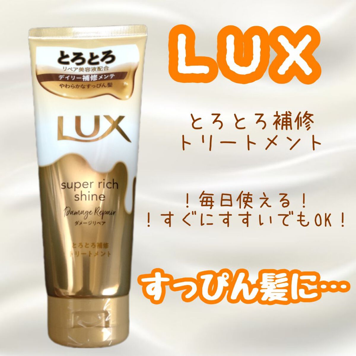 スーパーリッチシャイン ダメージリペア とろとろ補修トリートメント/LUX/洗い流すヘアトリートメントを使ったクチコミ（1枚目）