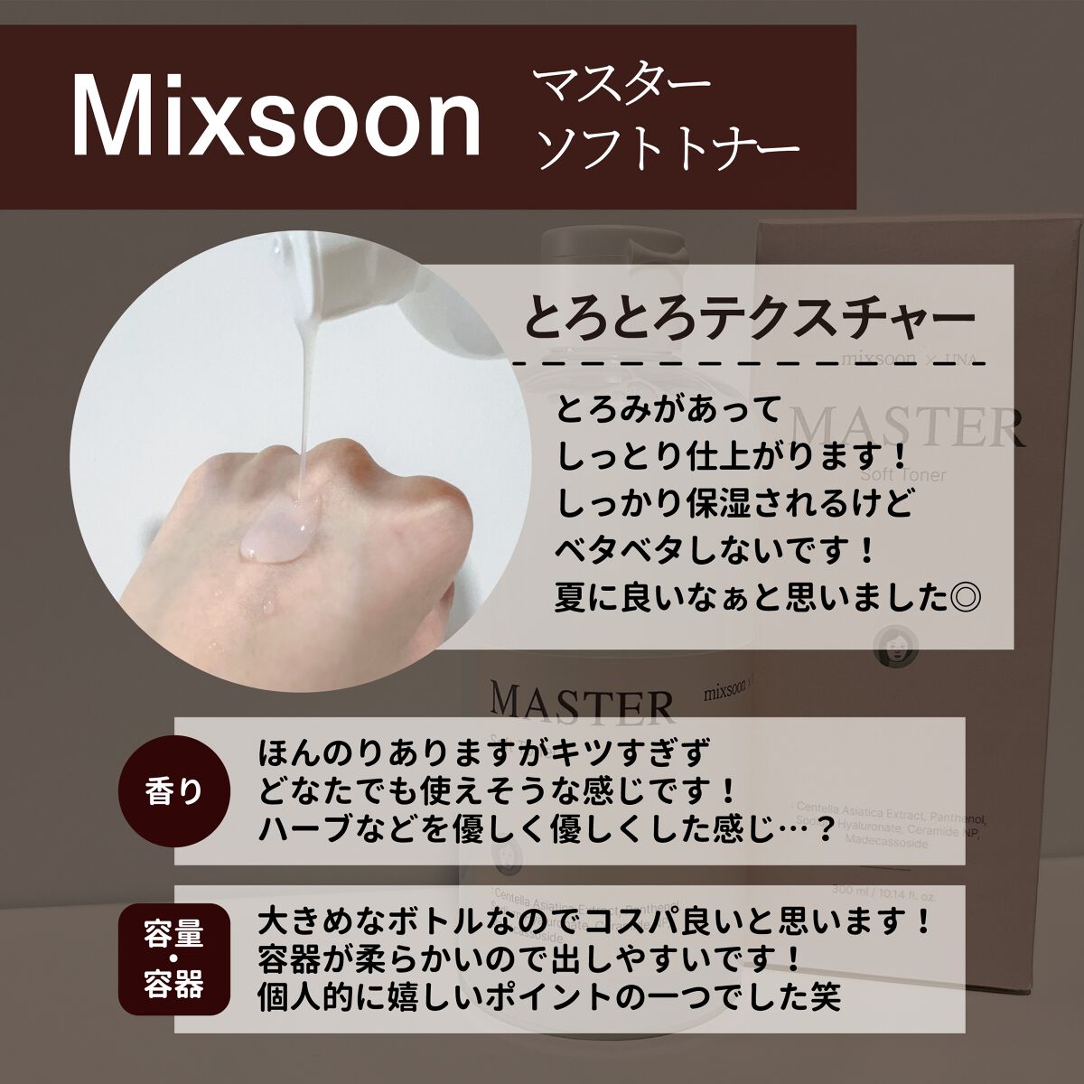 マスターソフトトナー/mixsoon/化粧水を使ったクチコミ（2枚目）