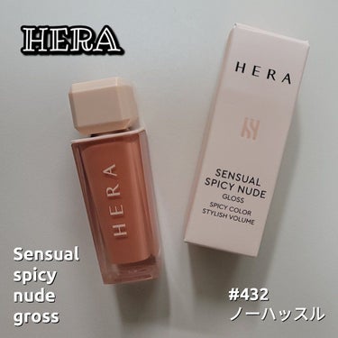 センシュアルスパイシーヌードグロス/HERA/リップグロスを使ったクチコミ（1枚目）