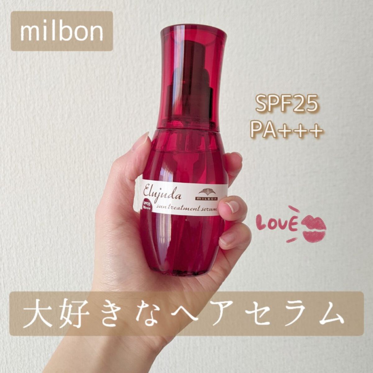 エルジューダ サントリートメントセラム/エルジューダ/ヘアオイルを使ったクチコミ（1枚目）