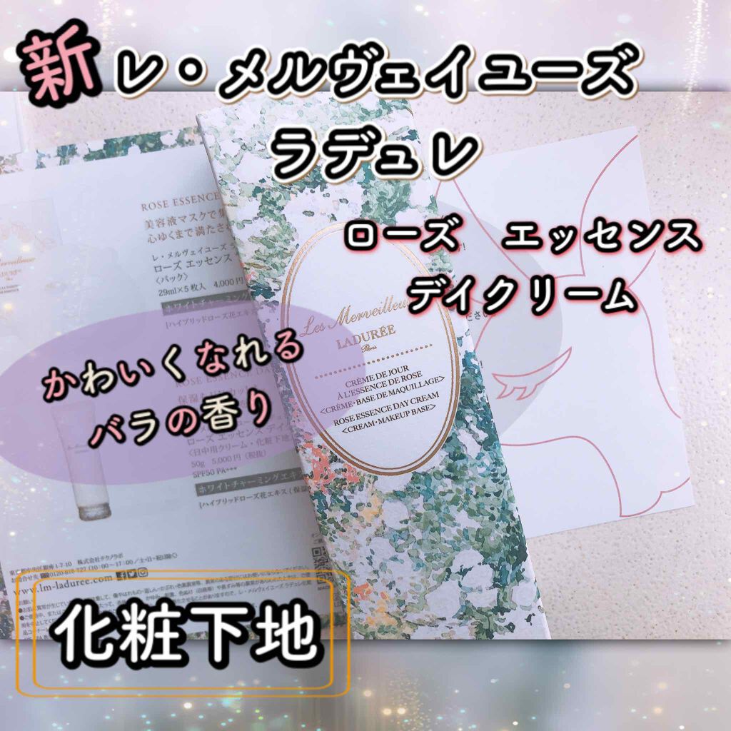 ローズ エッセンス デイクリーム/レ・メルヴェイユーズ ラデュレ/フェイスクリームを使ったクチコミ(1枚目)