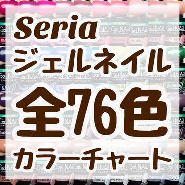 ジェルネイル（ライト対応）/セリア/マニキュアを使ったクチコミ（1枚目）