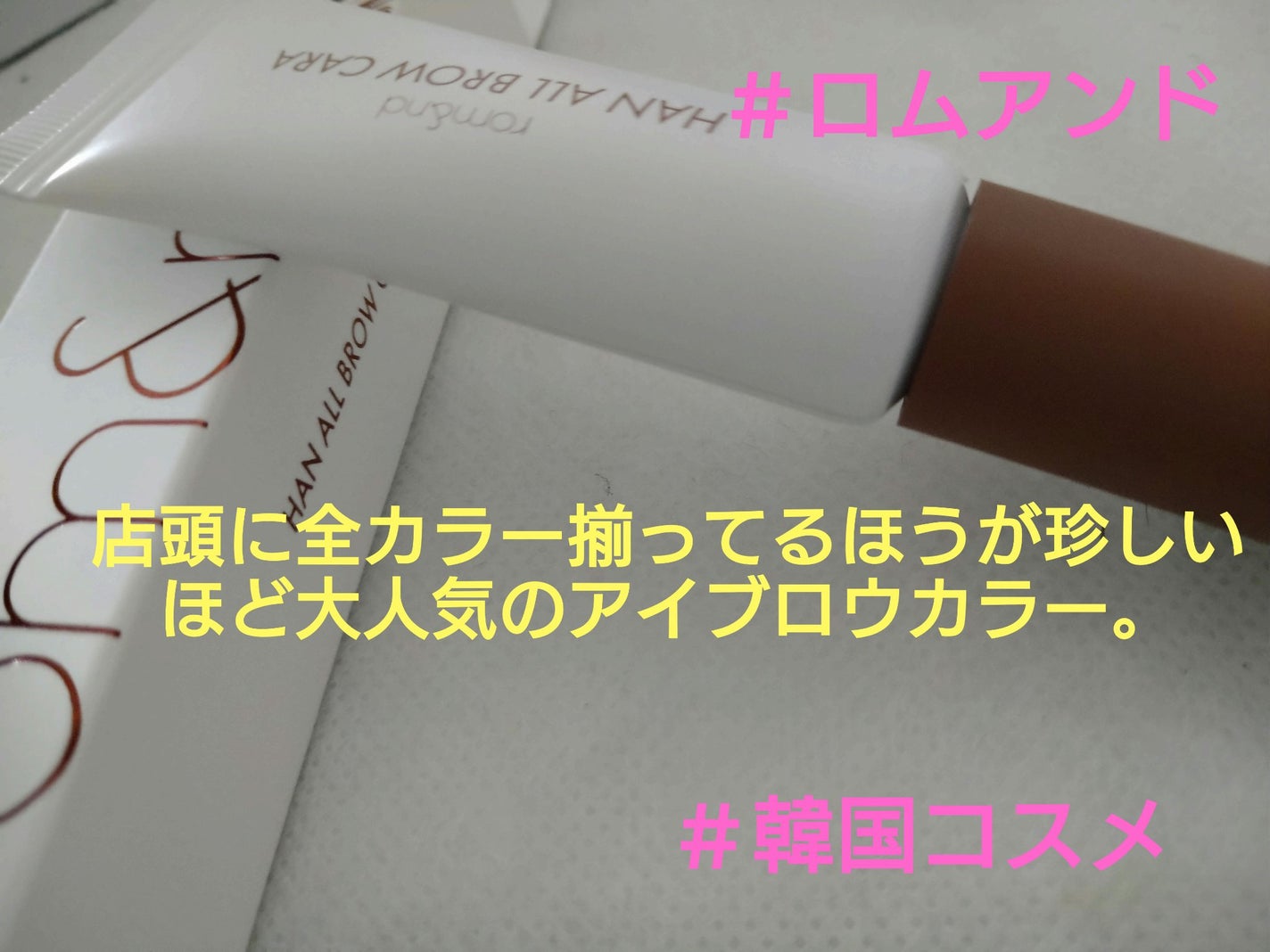 ハンオールブロウカラ/rom&nd/眉マスカラを使ったクチコミ(1枚目)