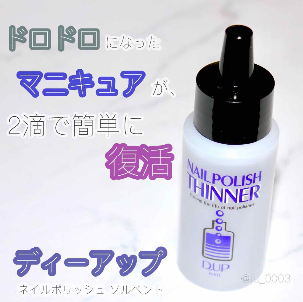 ネイルポリッシュソルベント/D-UP/ネイル用品を使ったクチコミ(1枚目)