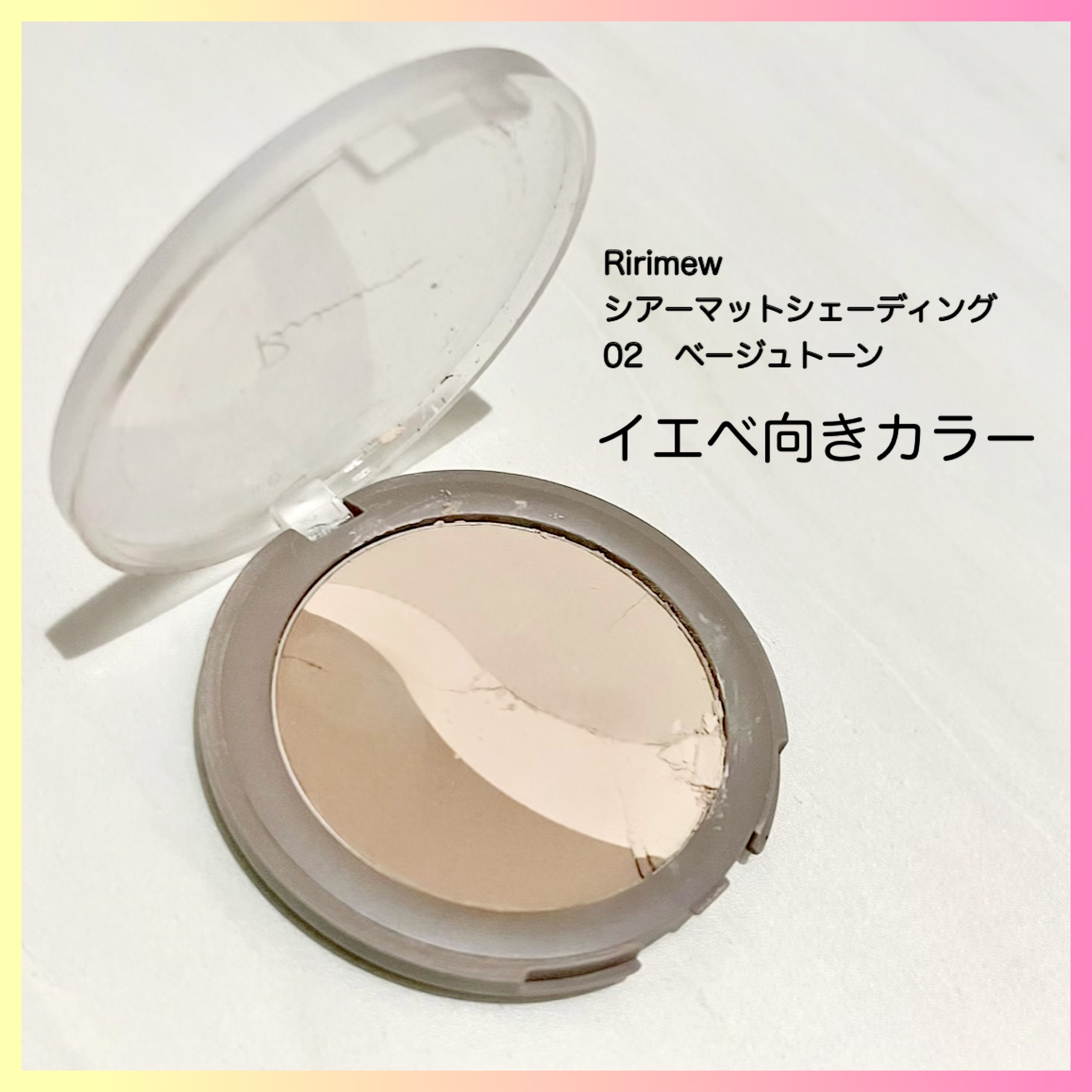 シアーマットシェーディング 02 ベージュトーン/Ririmew/シェーディングを使ったクチコミ（1枚目）