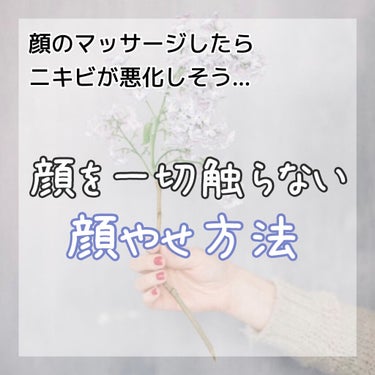 \ダイエットやマッサージ以外/
ニキビを悪化させたくない方必見！
｢顔を触らなくても小顔になれる方法｣教えます𓂅

┈┈┈┈┈┈┈┈┈┈┈┈┈┈┈┈┈┈┈┈

どうも、紬です。
今回は｢手軽にできる顔痩