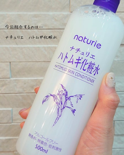 ハトムギ化粧水(ナチュリエ スキンコンディショナー R )/ナチュリエ/化粧水を使ったクチコミ(1枚目)