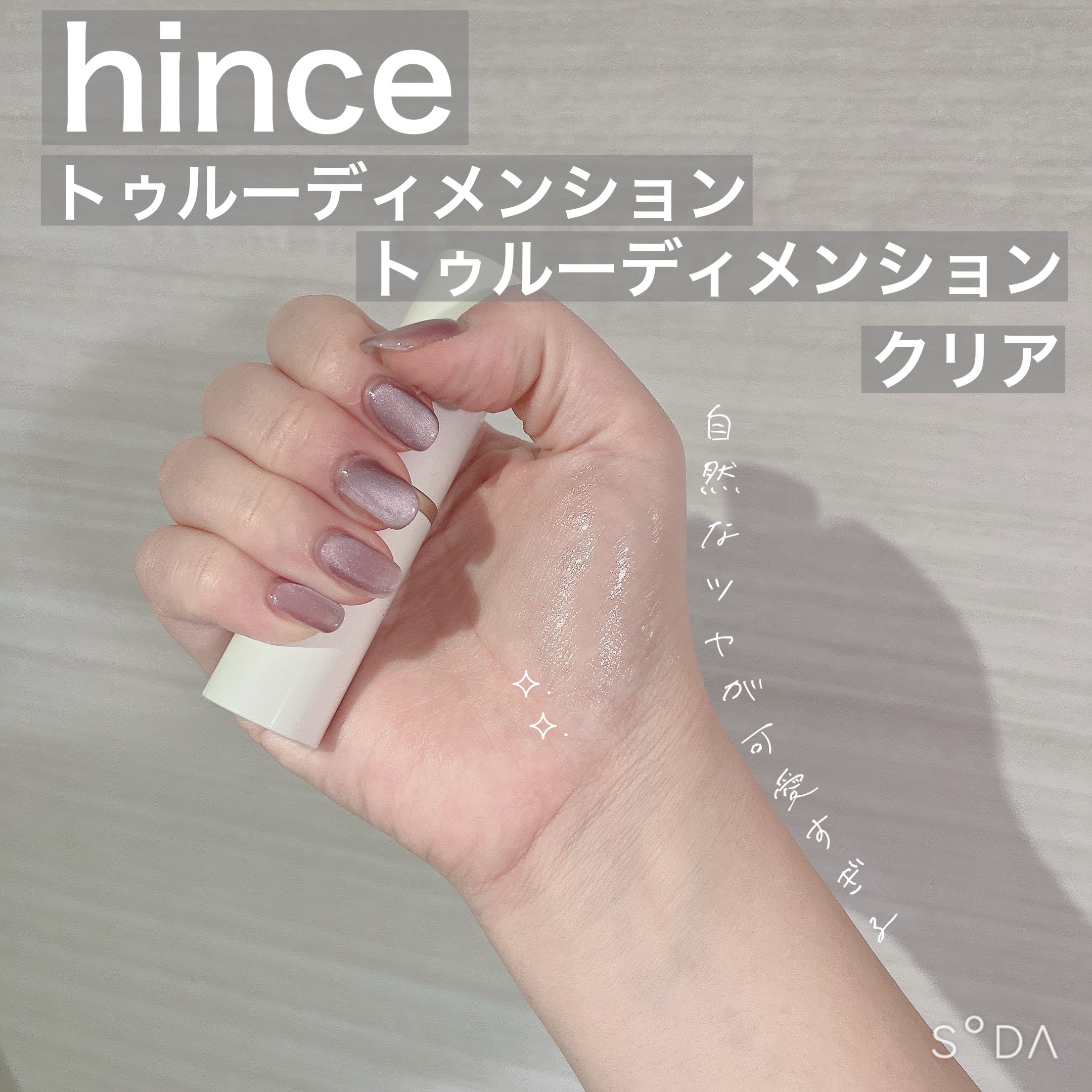 トゥルーディメンションラディアンスバーム/hince/スティックハイライトを使ったクチコミ（1枚目）