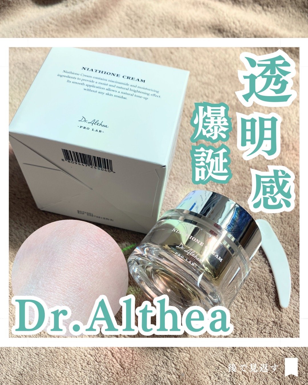 ナイアチオンクリーム/Dr.Althea/フェイスクリームを使ったクチコミ（1枚目）