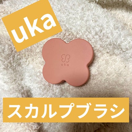 uka scalp brush kenzan/uka/スカルプブラシを使ったクチコミ(1枚目)