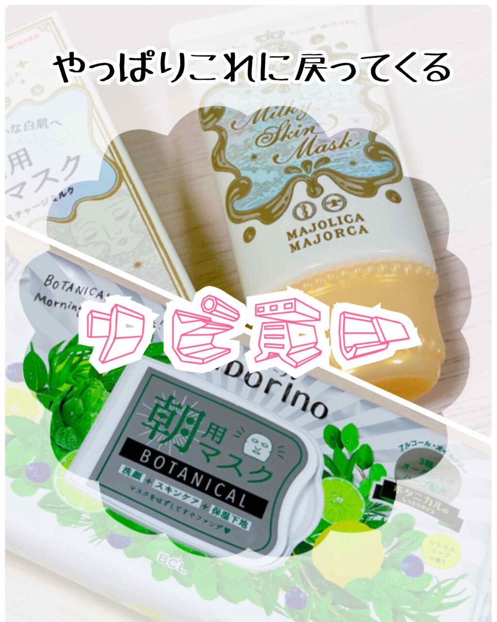 色々挑戦してみても、やっぱりコレだなー！と戻ってくるものってありますよね。先日ドラッグストアに行った際、「やっぱこれだな〜」と思って買ったのがこちら。

▽MAJOLICA MAJORCA
ミルキースキンマスクGR

→やっばり緑色の下地っ