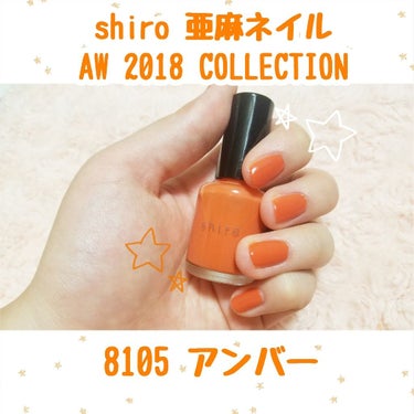 

おしゅ茶です♥️


今回はshiroの亜麻ネイル(ＡＵＴＵＭＮコレクション)を紹介します！


もうshiroめちゃくちゃ投稿してますね笑


今回は初めてとなる亜麻ネイルにチャレンジしてみました