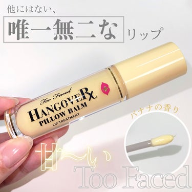 ～トゥー フェイスド ハングオーバー～ ピロー バーム リップ トリートメント バナナ キス /Too Faced/リップケア・リップクリームを使ったクチコミ（1枚目）