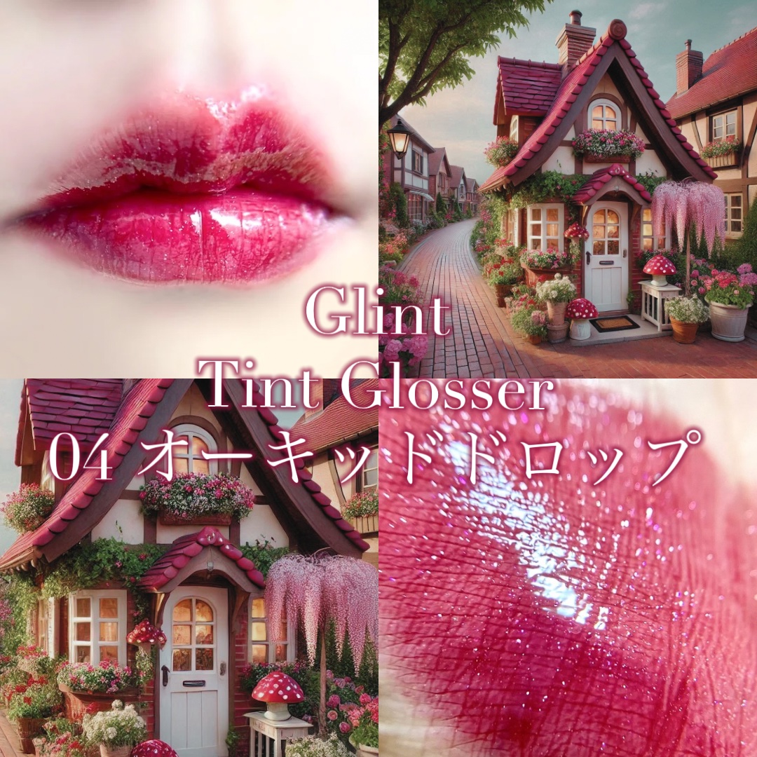 
Glint
ティントグロッサー
04 オーキッドドロップ


Glintの万能リップ〜👏
ティント＋グロス＋プランパーの優れもの

優しいプランパーなのでプランパー初心者さんも使いやすいです

このリップ、お気に入りすぎて全色買ってもい